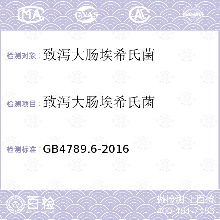 致泻大肠埃希氏菌 食品安全国家标准 食品微生物学检验 致泻大肠埃希氏菌