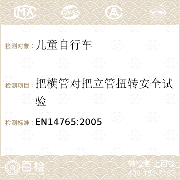 把横管对把立管扭转安全试验 儿童自行车 安全要求和试验方法