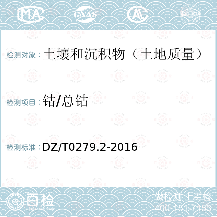 钴/总钴 区域地球化学样品分析方法 氧化钙等27个成分量测定 电感耦合等离子体原子发射光谱法