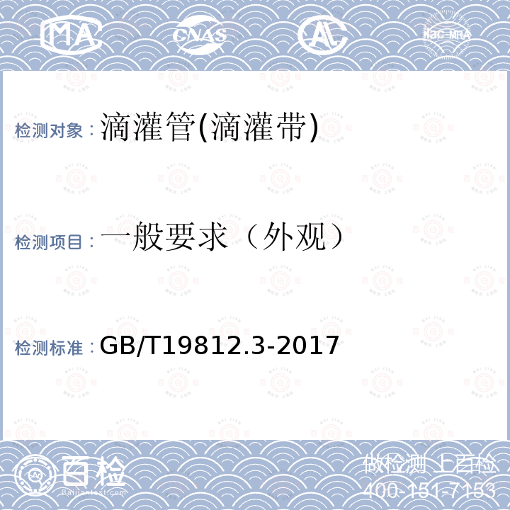 一般要求（外观） GB/T 19812.3-2017 塑料节水灌溉器材 第3部分：内镶式滴灌管及滴灌带