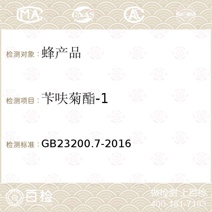 苄呋菊酯-1 食品安全国家标准 蜂蜜、果汁和果酒中497种农药及相关化学品残留量的测定 气相色谱-质谱法