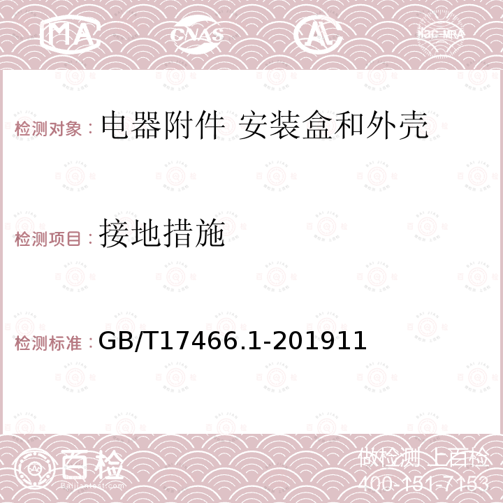 接地措施 家用和类似用途固定式电气装置的电器附件安装盒和外壳 第1部分：通用要求