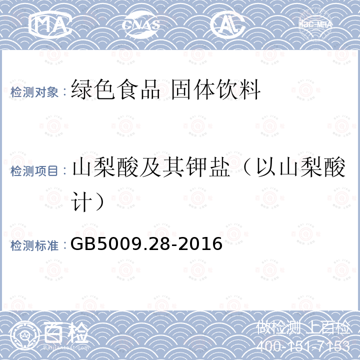 山梨酸及其钾盐（以山梨酸计） 食品安全国家标准 食品中苯甲酸、山梨酸和糖精钠的测定