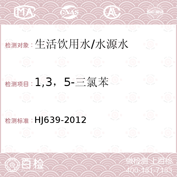 1,3，5-三氯苯 水质 挥发性有机物的测定 吹扫捕集/气相色谱-质谱法