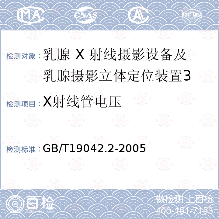 X射线管电压 医用成像部门的评价及例行试验 第3-2部分:乳腺摄影X射线设备成像性能验收试验