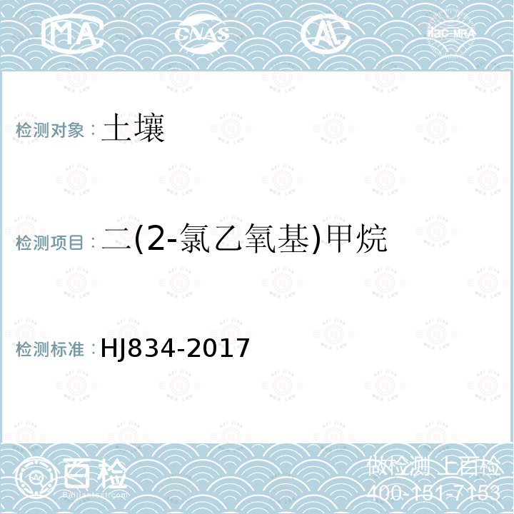 二(2-氯乙氧基)甲烷 土壤和沉积物 半挥发性有机物的测定 气相色谱-质谱法