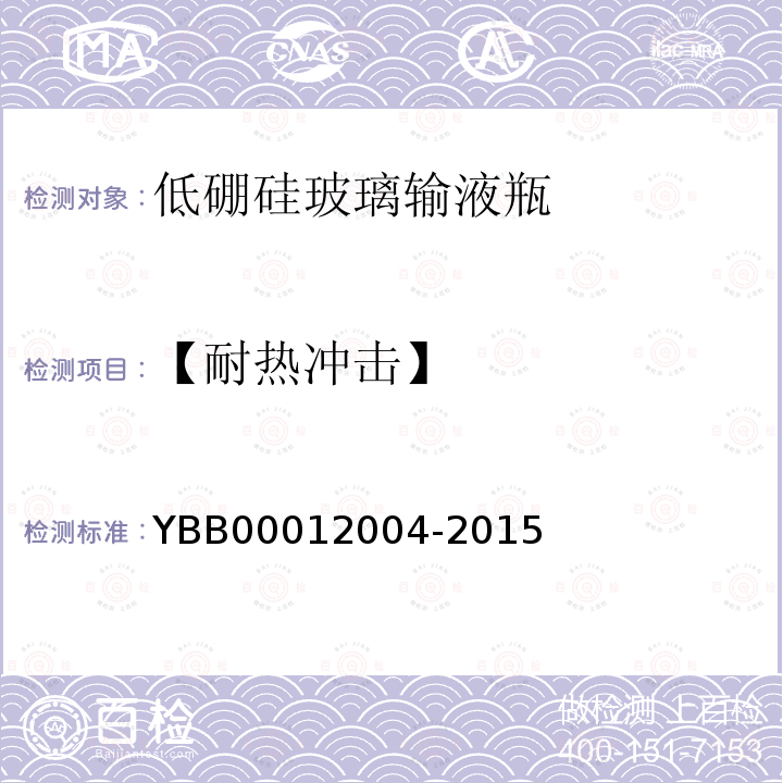 【耐热冲击】 YBB 00012004-2015 低硼硅玻璃输液瓶