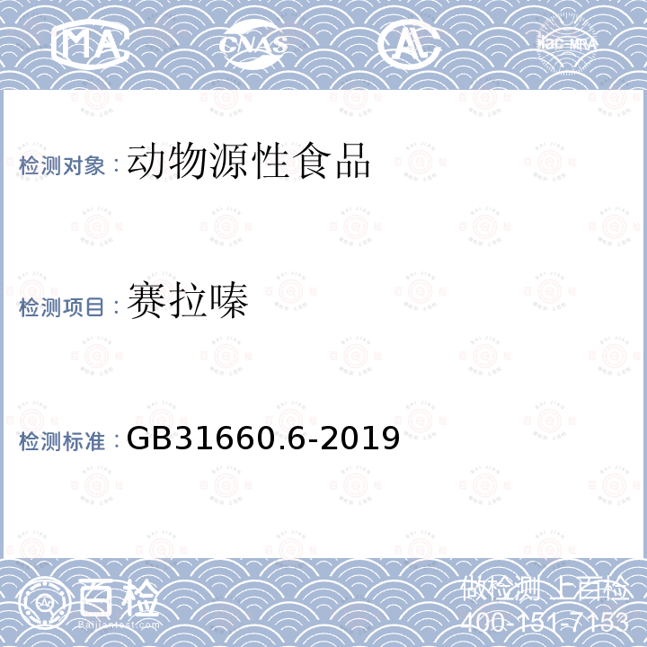 赛拉嗪 动物性食品中5种α2-受体激动剂残留量的测定 液相色谱-串联制品法