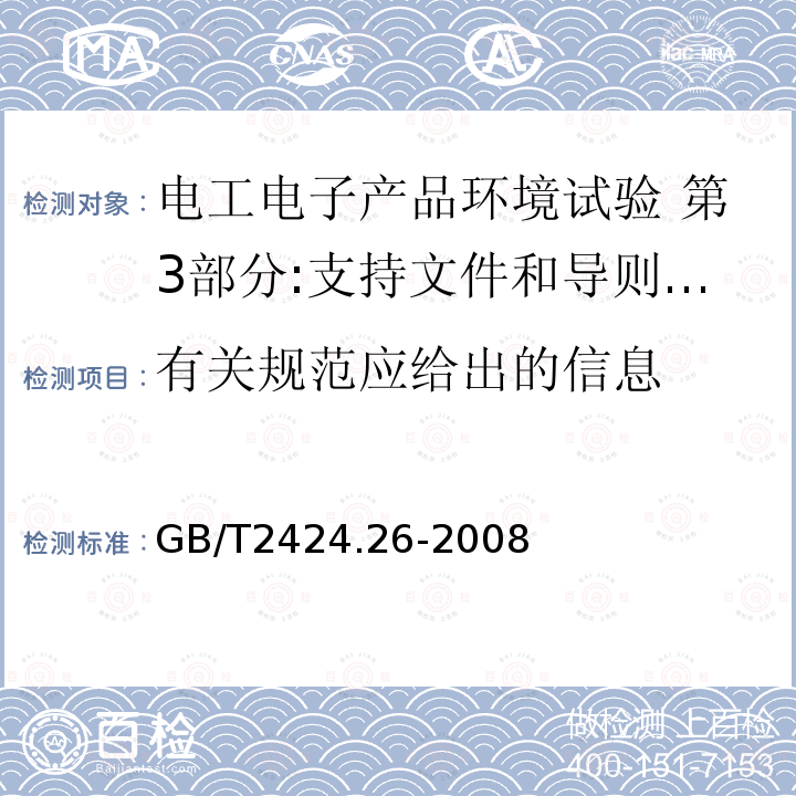 有关规范应给出的信息 GB/T 2424.26-2008 电工电子产品环境试验 第3部分:支持文件和导则 振动试验选择