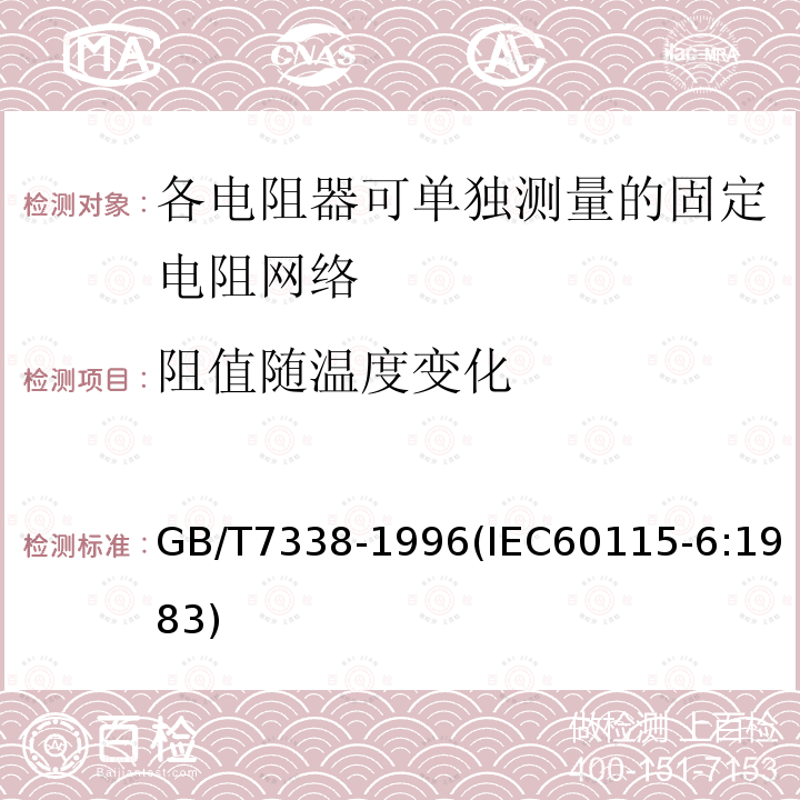 阻值随温度变化 电子设备用固定电阻器 第6部分:分规范 各电阻器可单独测量的固定电阻网络