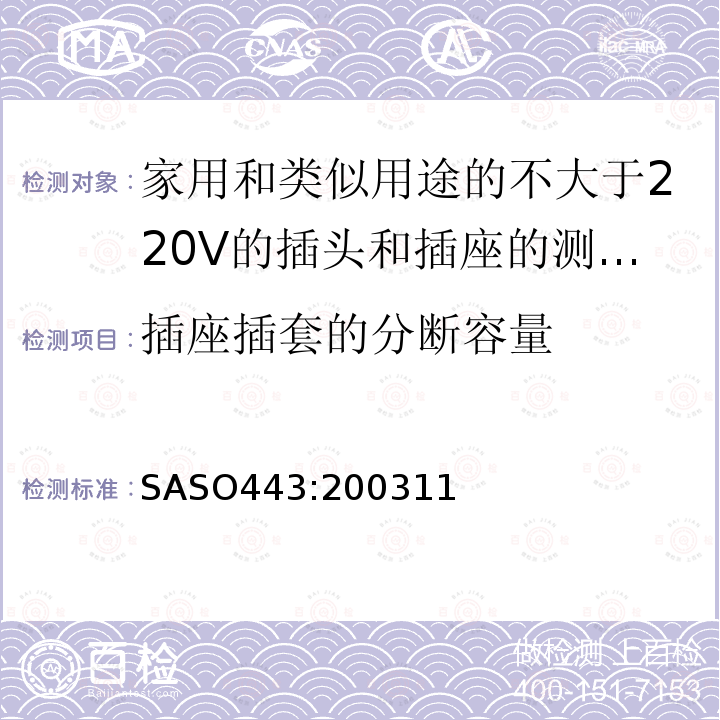 插座插套的分断容量 SASO443:200311 家用和类似用途的不大于220V的插头和插座的测试方法