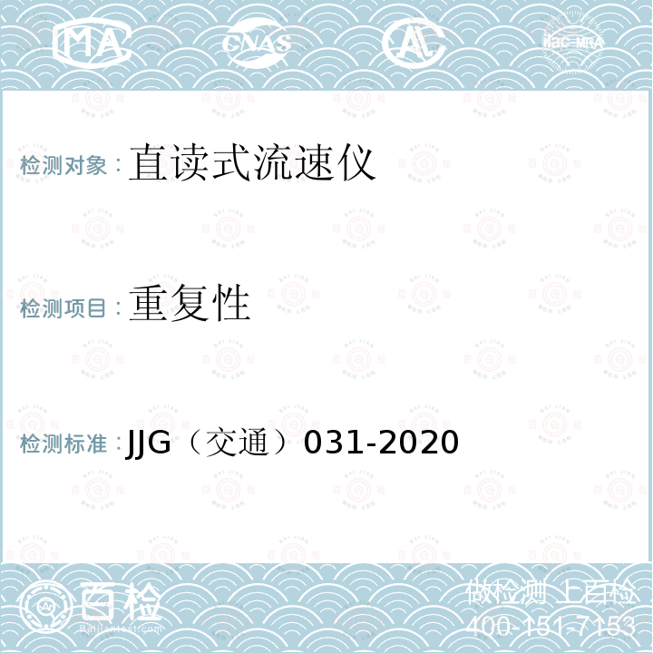 重复性 JJG（交通）031-2020 旋桨式流速仪