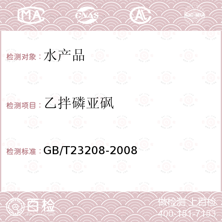 乙拌磷亚砜 河豚鱼,鳗鱼和对虾中450种农药及相关化学品残留量的测定 液相色谱-串联质谱法