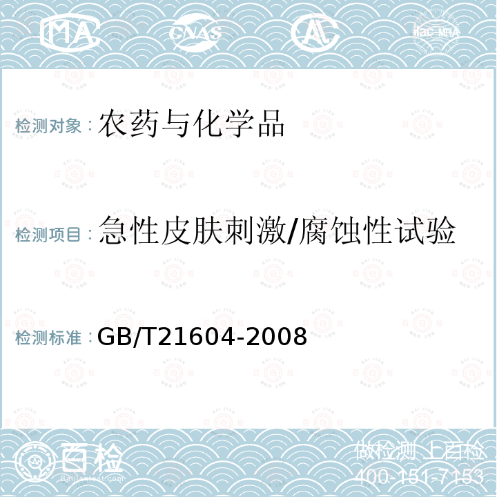 急性皮肤刺激/腐蚀性试验 化学品 急性皮肤刺激/腐蚀性试验方法