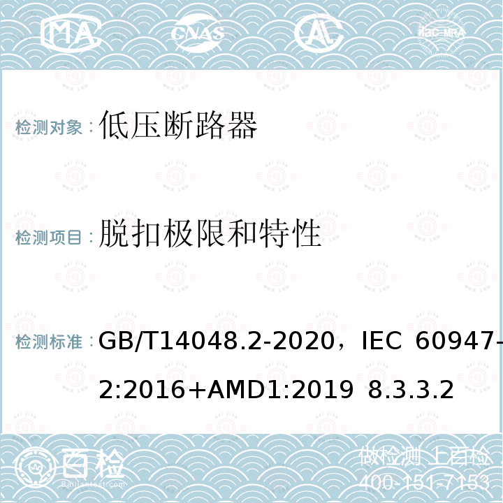 脱扣极限和特性 低压开关设备和控制设备 第2部分 断路器