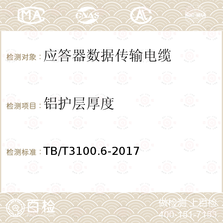 铝护层厚度 铁路数字信号电缆 第6部分：应答器数据传输电缆