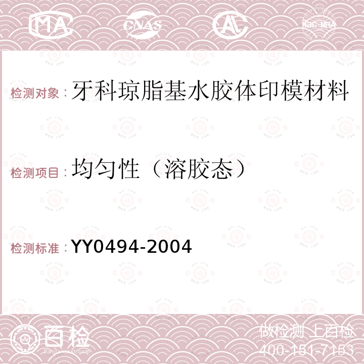 均匀性（溶胶态） YY 0494-2004 牙科琼脂基水胶体印模材料