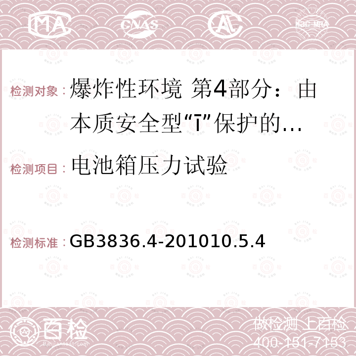 电池箱压力试验 爆炸性环境用设备 第4部分：由本质安全型“ī”保护的设备