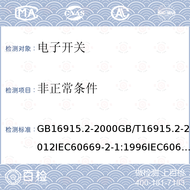 非正常条件 家用及类似用途固定式电气装置的开关 第2-1部分:电子开关的特殊要求