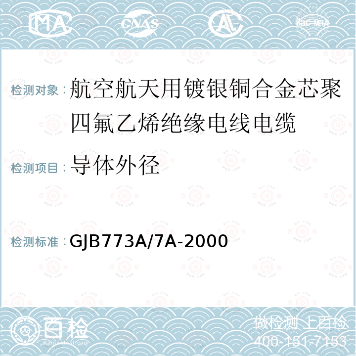 导体外径 GJB773A/7A-2000 航空航天用镀银铜合金芯聚四氟乙烯绝缘电线电缆详细规范