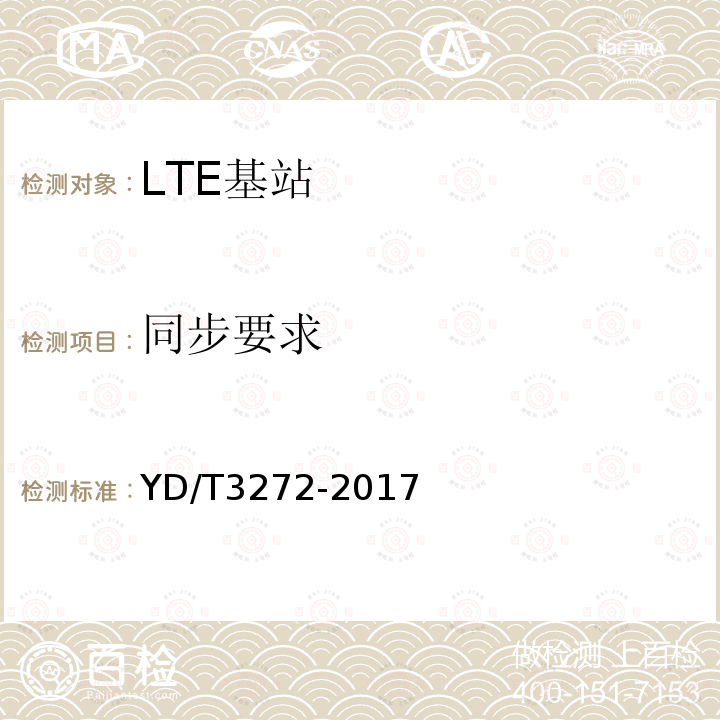 同步要求 LTE FDD数字蜂窝移动通信网 基站设备技术要求（第二阶段）