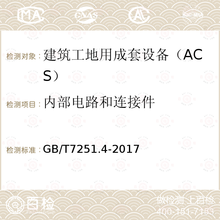 内部电路和连接件 低压成套开关设备和控制设备 第4部分：对建筑工地用成套设备（ACS）的特殊要求