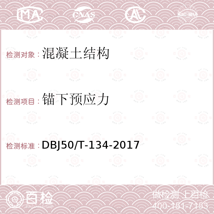 锚下预应力 DBJ 50/T-134-2017 重庆市市政基础设施工程预应力施工质量验收规范