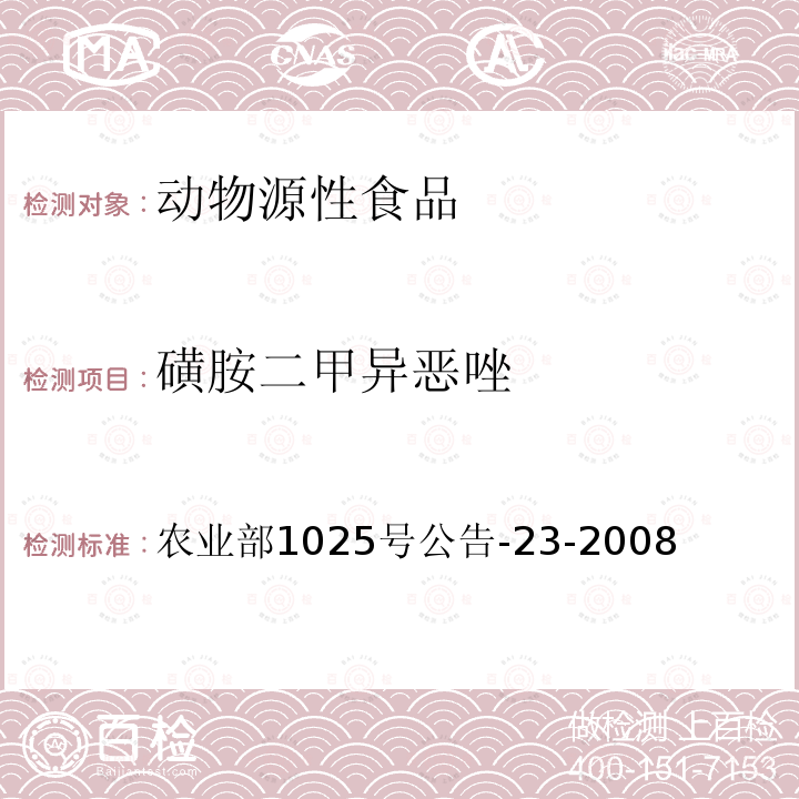 磺胺二甲异恶唑 动物源食品中磺胺类药物残留检测 液相色谱-串联质谱法