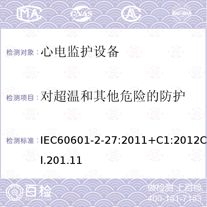 对超温和其他危险的防护 医用电气设备 第2-27部分:心电监护设备的基本安全性和基本性能专用要求