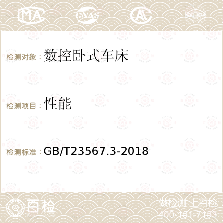 性能 GB/T 23567.3-2018 数控机床可靠性评定 第3部分：数控车床与车削中心