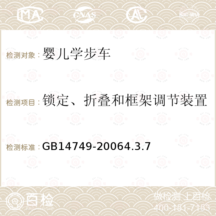 锁定、折叠和框架调节装置 婴儿学步车安全要求