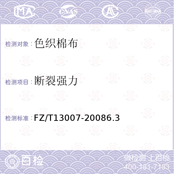 斷裂強力 色織棉布