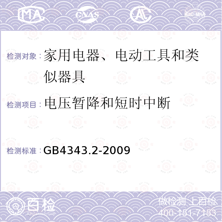 电压暂降和短时中断 家用电器、电动工具和类似器具的电磁兼容要求
 第2部分：抗扰度