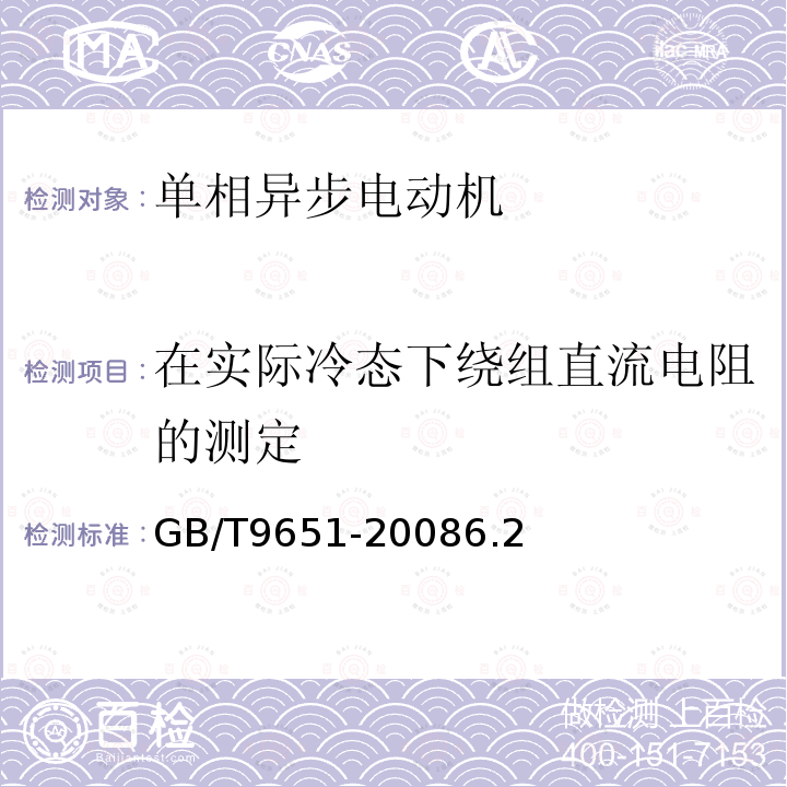 在实际冷态下绕组直流电阻的测定 单相异步电动机试验方法