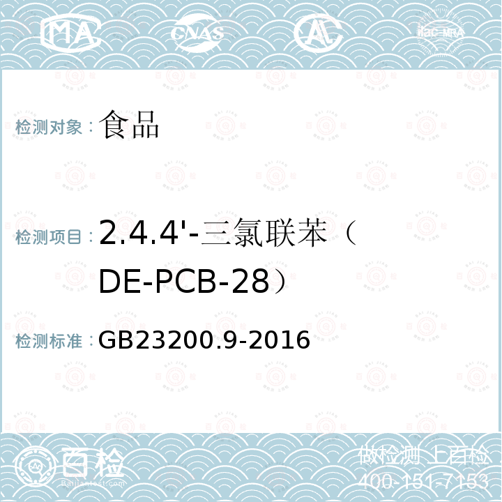 2.4.4'-三氯联苯（DE-PCB-28） 食品中安全国家标准 粮谷中475种农药及相关化学品残留量的测定 气相色谱-质谱法