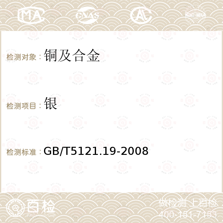 銀 銅及銅合金化學分析方法 第19部分:銀含量的測定