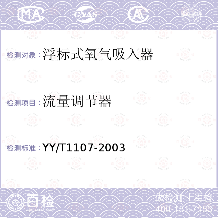 流量调节器 YY 1107-2003 浮标式氧气吸入器