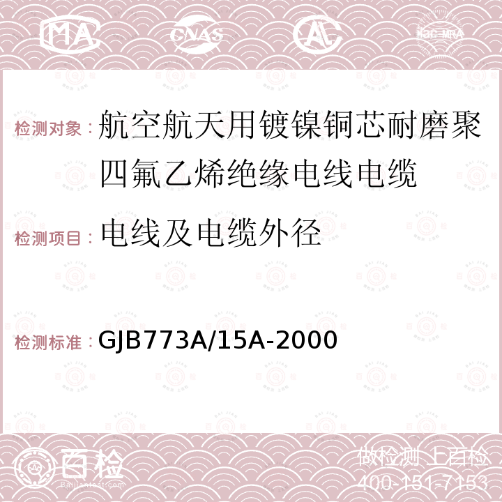 电线及电缆外径 航空航天用镀镍铜芯耐磨聚四氟乙烯绝缘电线电缆详细规范