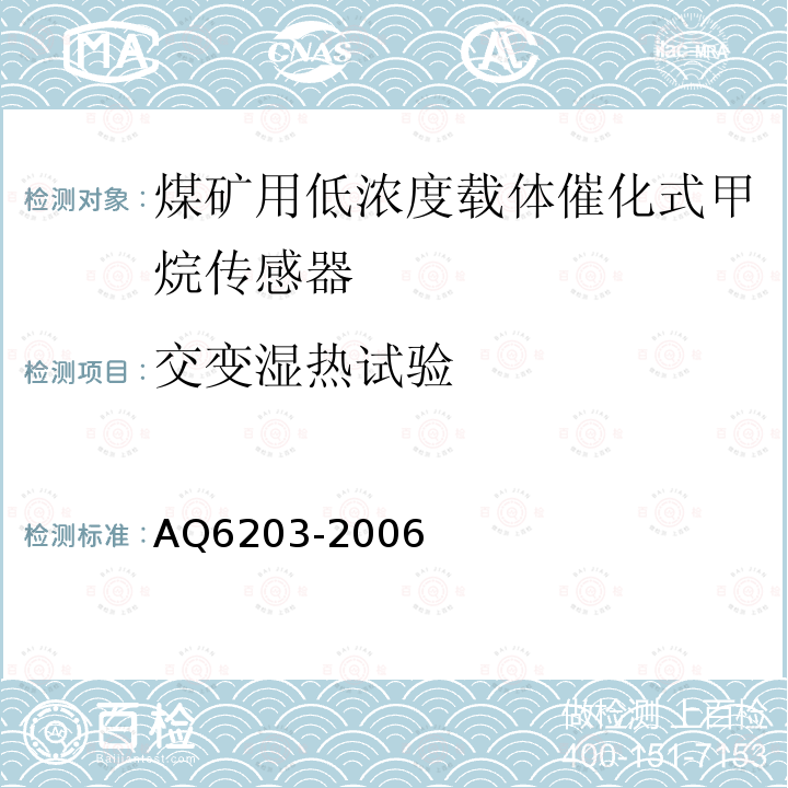 交变湿热试验 煤矿用低浓度载体催化式甲烷传感器