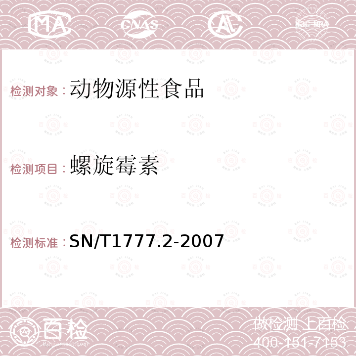 螺旋霉素 动物源性食品中大环内酯类抗生素残留测定方法