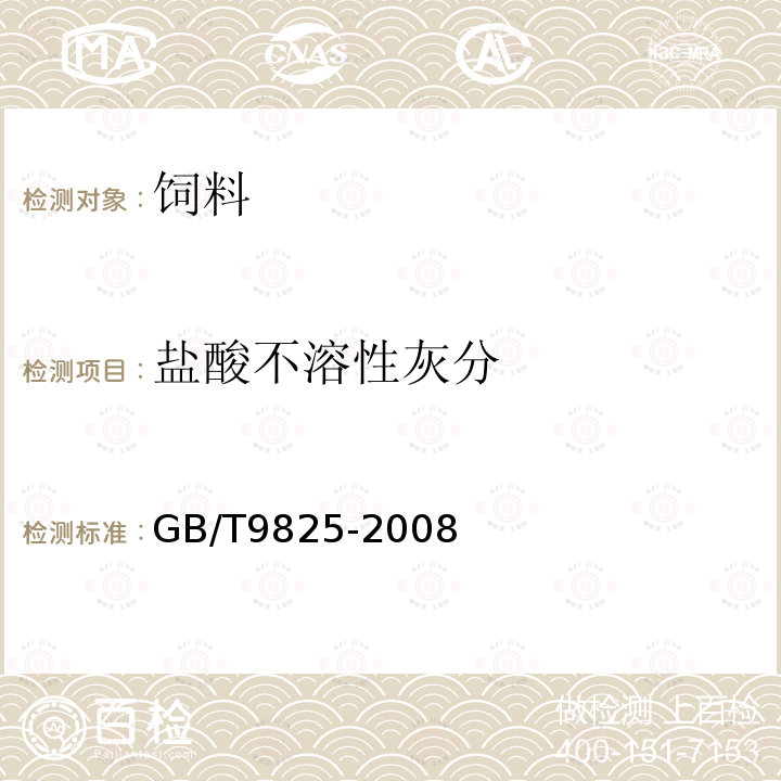 鹽酸不溶性灰分 油料餅粕中鹽酸不溶性灰分測定法