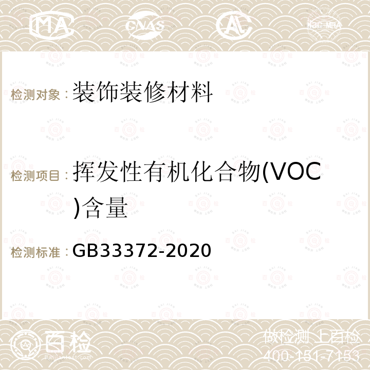 挥发性有机化合物(VOC)含量 胶粘剂挥发性有机化合物限量