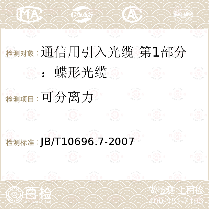 可分离力 电线电缆机械和理化性能试验方法 第7部分：抗撕试验