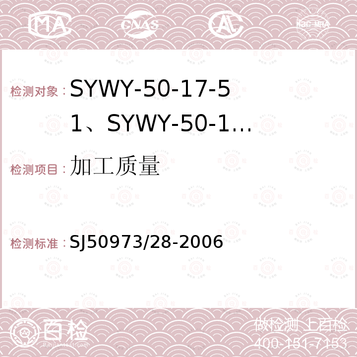 加工质量 SYWY-50-17-51、SYWY-50-17-52、SYWYZ-50-17-51、SYWYZ-50-17-52、SYWRZ-50-17-51、SYWRZ-50-17-52型物理发泡聚乙烯绝缘柔软同轴电缆详细规范