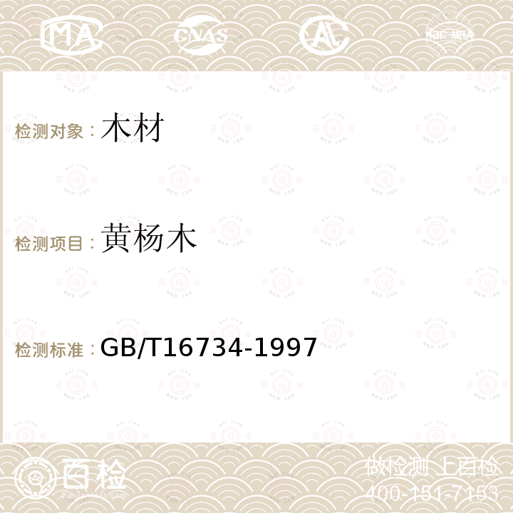 黄杨木 GB/T 16734-1997 中国主要木材名称