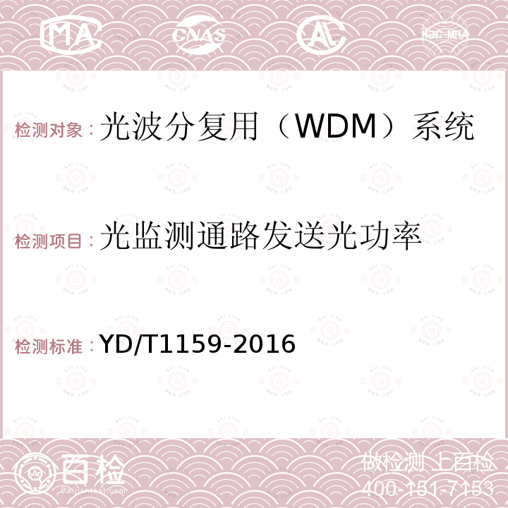 光监测通路发送光功率 光波分复用（WDM）系统测试方法