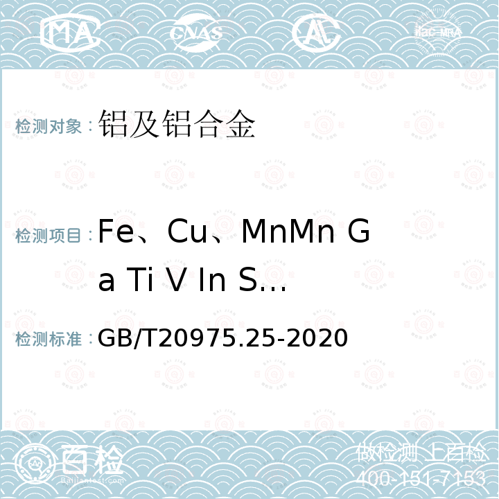 Fe、Cu、MnMn Ga Ti V In Sn Bi Ca Cr Zn Ni Cd Zr Be Pb B Si Sr Sb22个元素 铝及铝合金化学分析方法,第25部分; 元素含量的测定电感耦合等离子体原子发射光谱法