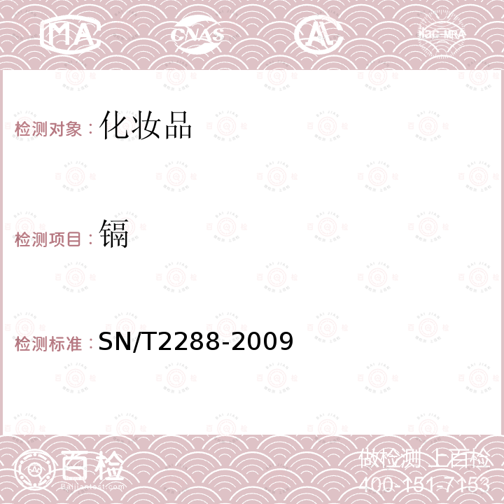 镉 进出口化妆品中的铍、镉、铊、铬、砷、碲、钕、铅的检测方法 电感耦合等离子体质谱法