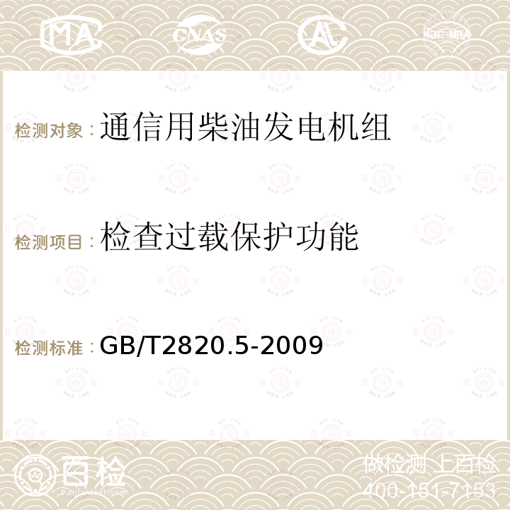 检查过载保护功能 往复式内燃机驱动的交流发电机组 第5部分：发电机组