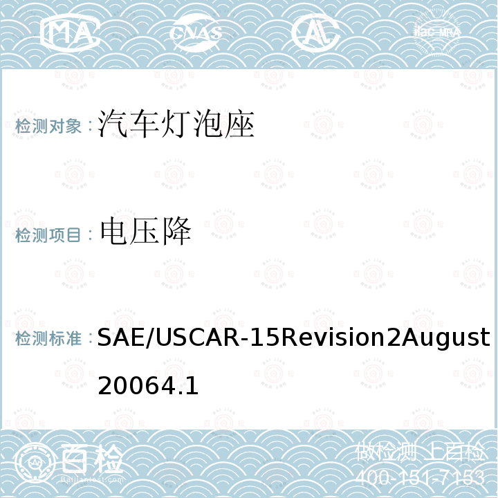 电压降 SAE/USCAR-15Revision2August20064.1 汽车灯泡座测试规范